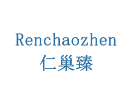 仁巢臻 第5类医药商标图样