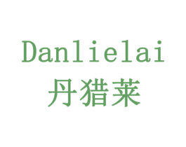 丹猎莱 第5类医药商标图样