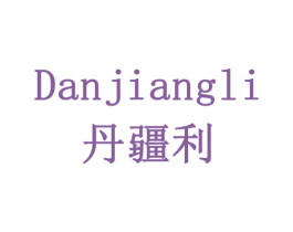 丹疆利 第5类医药商标图样