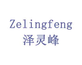 泽灵峰 第5类医药商标图样