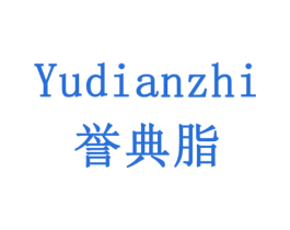 誉典脂 第5类医药商标图样