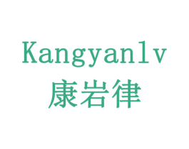康岩律 第5类医药商标图样