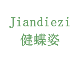 健蝶姿 第5类医药商标图样