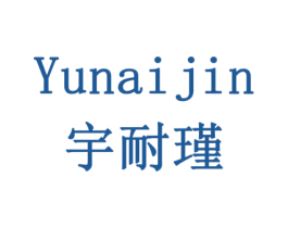 宇耐瑾 第5类医药商标图样