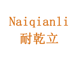 耐乾立 第5类医药商标图样