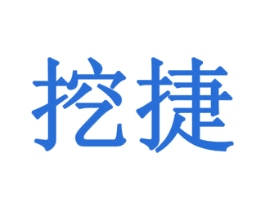 挖捷 第6类五金金属商标图样