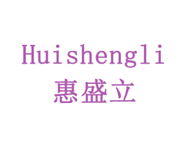 惠盛立 第6类五金金属商标图样