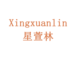 星萱林 第6类五金金属商标图样