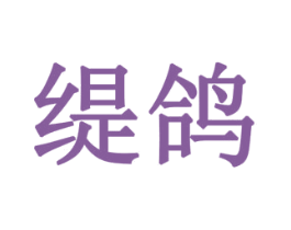 缇鸽 第6类五金金属商标图样