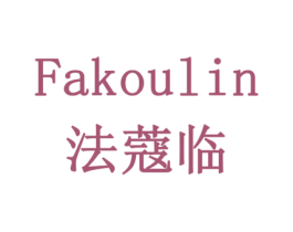 法蔻临 第6类五金金属商标图样