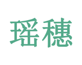 瑶穗 第6类五金金属商标图样
