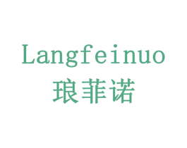 琅菲诺 第6类五金金属商标图样