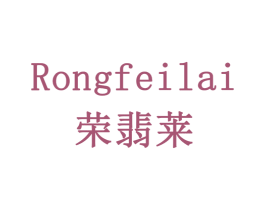 荣翡莱 第6类五金金属商标图样