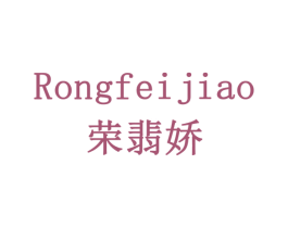 荣翡娇 第6类五金金属商标图样
