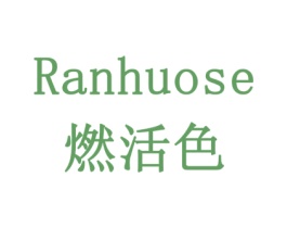 燃活色 第6类五金金属商标图样