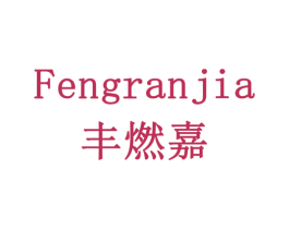 丰燃嘉 第6类五金金属商标图样