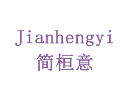 JIANHENGYI 简桓意 第6类五金金属商标图样