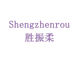 胜振柔 第6类五金金属商标图样