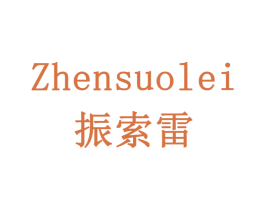 振索雷 第6类五金金属商标图样