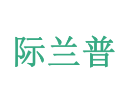 际兰普 第6类五金金属商标图样