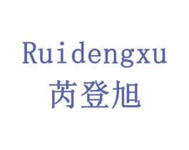 芮登旭 第6类五金金属商标图样