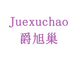 爵旭巢 第6类五金金属商标图样