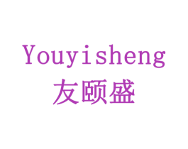 友颐盛 第6类五金金属商标图样