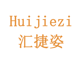 汇捷姿 第6类五金金属商标图样