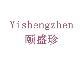 颐盛珍 第6类五金金属商标图样