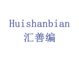 汇善编 第7类机械设备商标图样