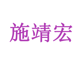 施靖宏 第7类机械设备商标图样