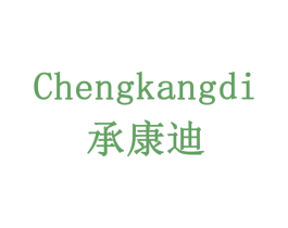 承康迪 第7类机械设备商标图样