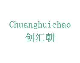 创汇朝 第7类机械设备商标图样