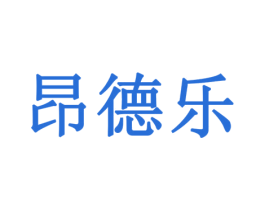 昂德乐 第8类手工器械商标图样