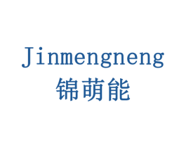 锦萌能 第8类手工器械商标图样