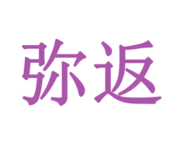 弥返 第8类手工器械商标图样
