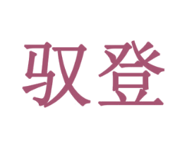 驭登 第8类手工器械商标图样