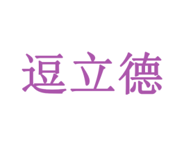 逗立德 第9类科学仪器商标图样