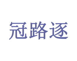 冠路逐 第9类科学仪器商标图样