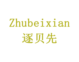 逐贝先 第9类科学仪器商标图样