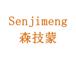 森技蒙 第9类科学仪器商标图样