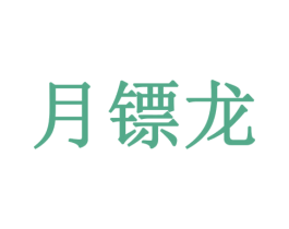 月镖龙 第9类科学仪器商标图样