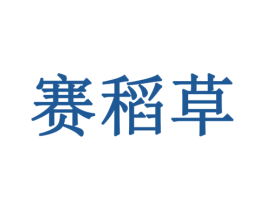 赛稻草 第9类科学仪器商标图样