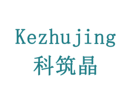科筑晶 第9类科学仪器商标图样