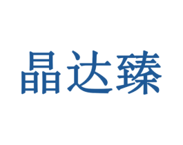 晶达臻 第9类科学仪器商标图样