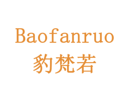 豹梵若 第9类科学仪器商标图样