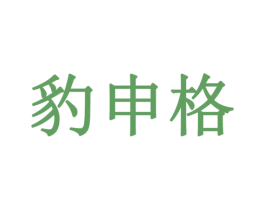 豹申格 第9类科学仪器商标图样