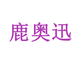 鹿奥迅 第9类科学仪器商标图样