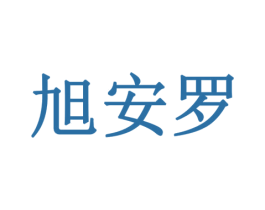 旭安罗 第9类科学仪器商标图样