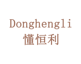 懂恒利 第9类科学仪器商标图样